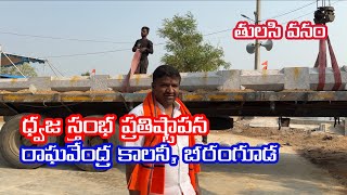 ధ్వజస్తంభ ప్రతిష్టాపన, రాఘవేంద్ర కాలనీ, బీరంగూడ | Tulasi Vanam