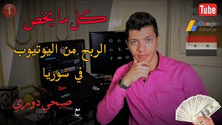 كل ما يخص الربح من اليوتيوب في سوريا مع صبحي دوري - الجزء الأول
