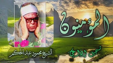 الشيخ محمود عبد الحكم | سورة المؤمنون 1-39 | استوديو