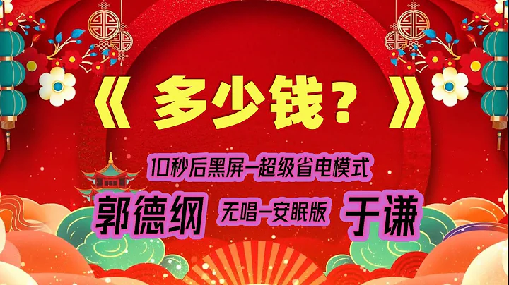 【郭德纲于谦相声】2022最新《多少钱？》.黑屏省电模式，#郭德纲  #于谦 #德云社，（订阅加点赞，今年能赚500万）。经典相声，无损音质，开车听相声 相声助眠安心听。无唱，安睡版. - 天天要闻