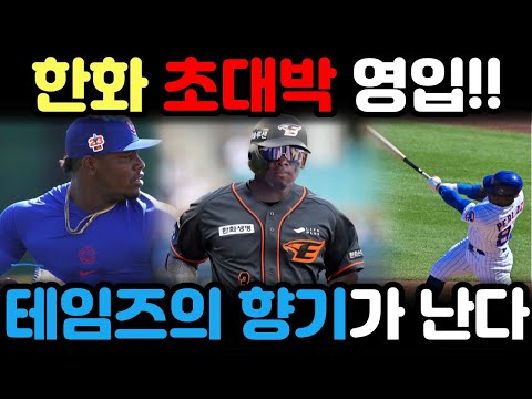 한화 이글스 초대박 영입! &#39;대전 테임즈&#39; 페라자 영입 오피셜.