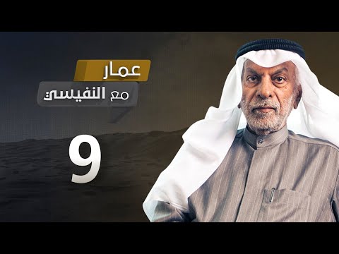 سلسلة النفيسي 9
