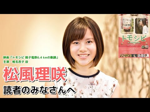 映画『トモシビ 銚子電鉄 6.4kmの軌跡』主演 松風理咲メッセージ