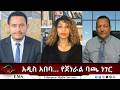 EMS Eletawi አዲስ አበባ የጀነራል ባጫ ነገር Fri 03 Apr 2026 