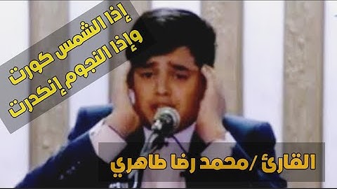 اجمل ماقرأ القارئ الطفل محمد رضا طاهري