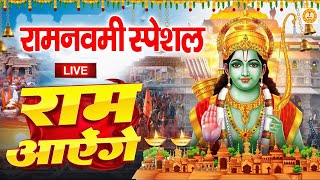 राम नवमी Special भजन ~ Nonstop Ram Bhajan ~ Ram Aayege ~ Ram Ji Ke Bhajan ~ Ram Bhajan ~ Ram Mandir