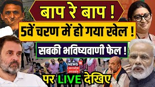 LIVE: बाप रे बार...5वें चरण में हो गया खेल, सबकी भविष्यवाणी फेल? Rahul Gandhi | PM Modi | Lok Sabha