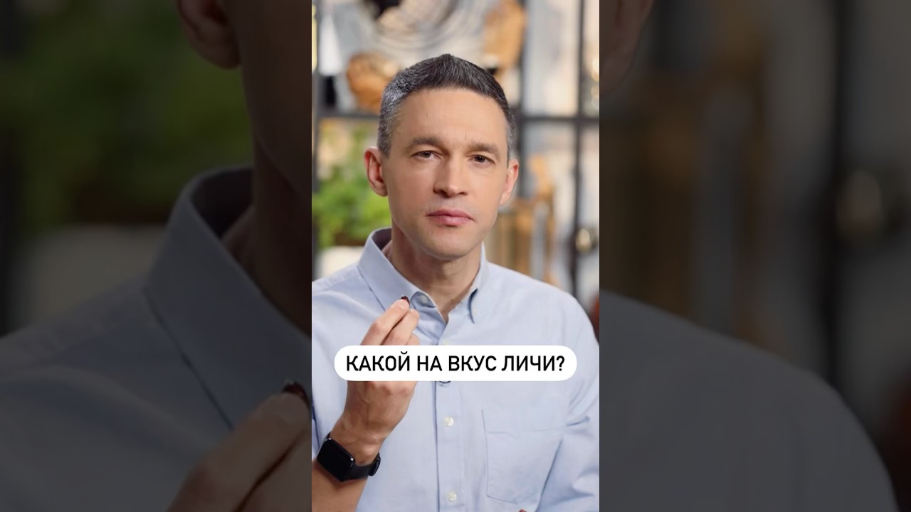 Какой на вкус личи, и как выбрать спелый? Попробую экзотический фрукт в новом ролике!