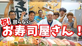 【祝】回らないお寿司屋さんが開店しました【100万人記念寿司屋 後編】