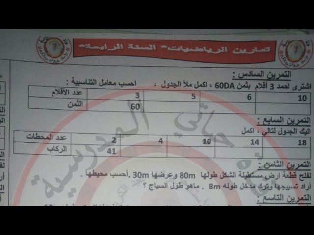 الجزء2:اختبار شامل للرياضيات السنة الرابعة للفصل الثاني + فقرة تكريم البراعم (التحميل في علبة الوصف)