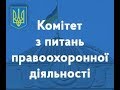 Засідання Комітету 16.10.2019