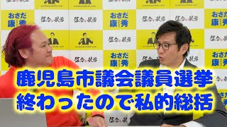 鹿児島市議会議員選挙が終わって。【おさだ康秀】鹿児島県議会議員