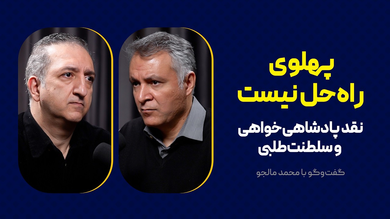 پهلوی راه‌حل نیست | نقد پادشاهی‌خواهی و سلطنت‌طلبی | گفت‌وگوی محمد فاضلی با محمد مالجو