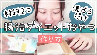 【腸活ダイエット】レンジで2分！豆乳もち超え！痩せるアーモンドミルク餅【糖質制限】