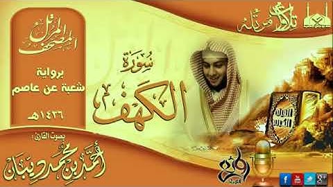 الشيخ احمد ديبان سورة الكهف رواية شعب عن عاصم