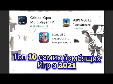 ТОП 10 САМИХ БОМБЯЩИХ ИГР!!! НА ТЕЛЕФОНЕ!!! 2021 ГОДА!!!