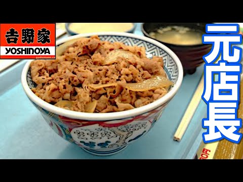 元店長が教える    『吉野家牛丼』を完全再現してみた！