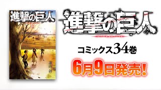 【別マガ】『進撃の巨人』第34巻 コミックス発売告知！【PV】