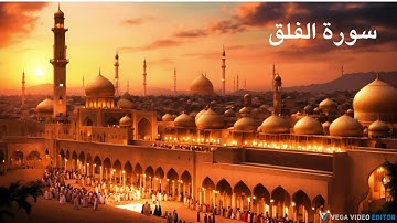 سورة الفلق مكررة 70 مرة