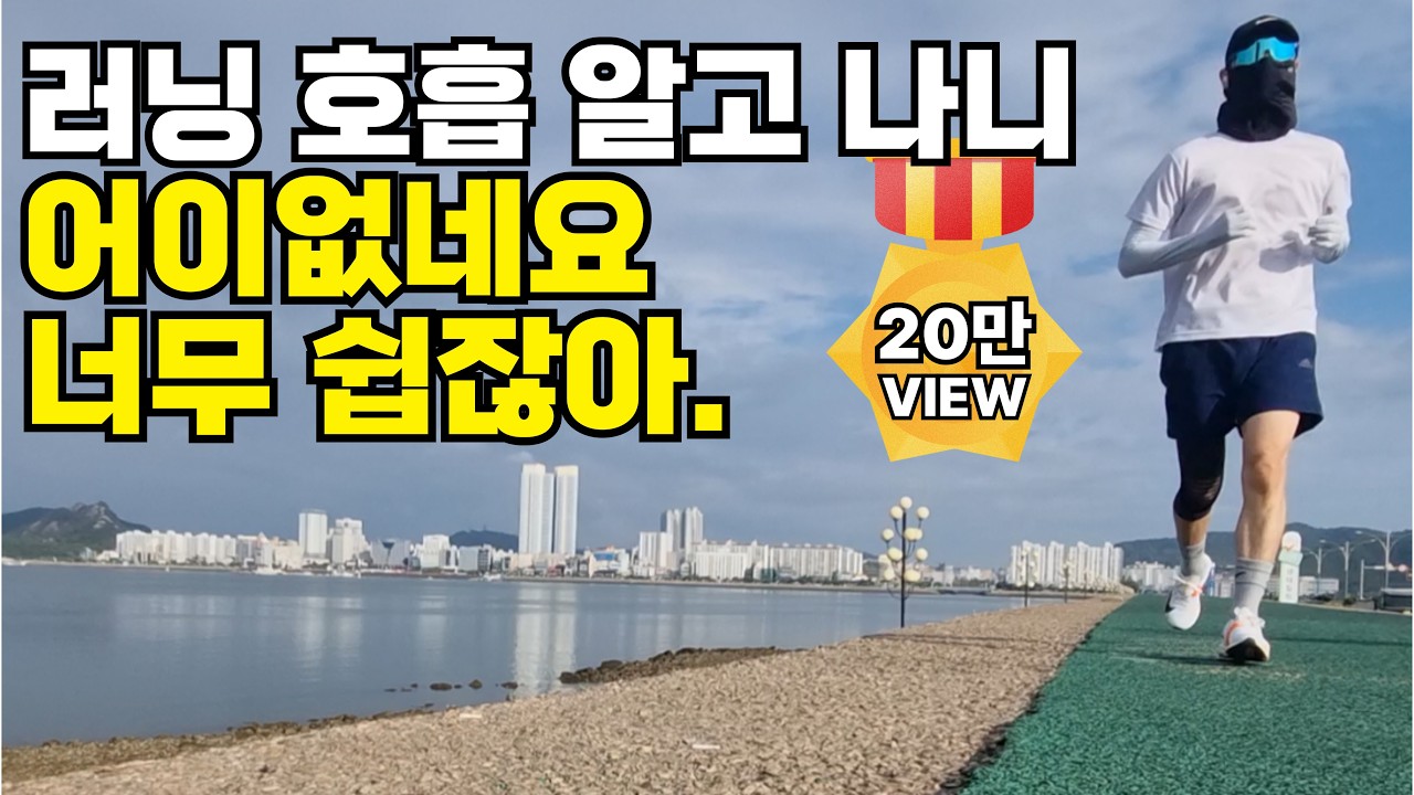 평생 써먹는 숨 차지 않게 달리는 방법 이걸 알고 나니 달리기 쉽네요