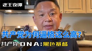 老王来了：共产党为何横扫中华大地？| 论共产党起源。
