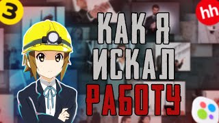 КАК Я ИСКАЛ РАБОТУ