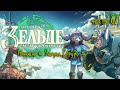 The Legend of Zelda: Слезы Королевства ✘ часть 82 ✘ конюшня Ущелья Герудо ✘ Прохождение ✘