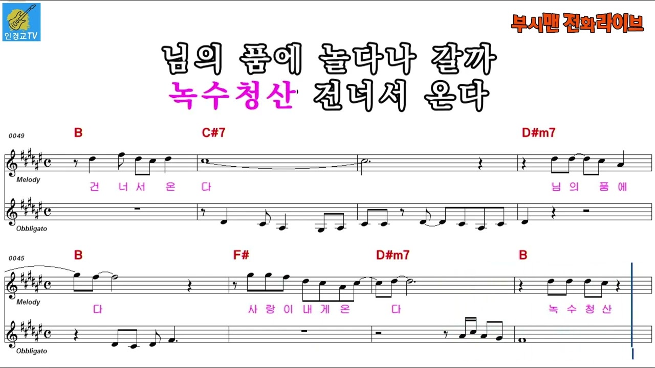 청산녹수 - 김유지 (남자키:F#) 악보영상 반주동영상 (MR)