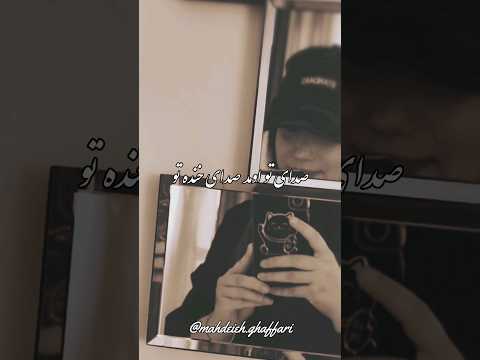 صدای تو اومد صدای خنده ی تو