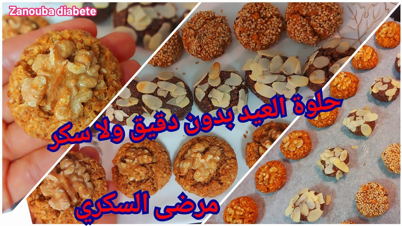 لمرضى السكري حلوة العيد ،بدون دقيق ولاسكر ..هشة ،لذيذة و اقتصادية..zanouba diabete
