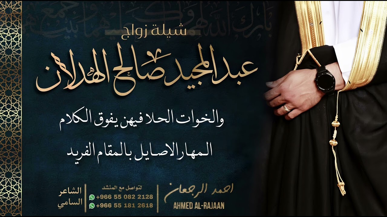 شيلة زواج عبدالمجيد صالح الهدلان || احمد الرجعان (حصرياً) 2023