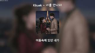 Kkuek - 너를 만나서 (Because I Met You) | 가사 Audio Lyrics