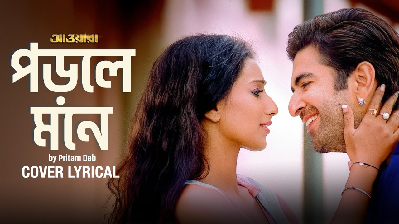 Porle Mone (পড়লে মনে) Cover | Awara | Pritam Deb | Jeet Gannguli | Prasen | SVF Music