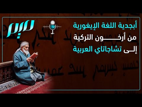 أبجدية اللغة الإيغورية من أرخون التركية إلى تشاجاتاي العربية