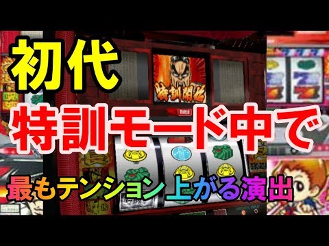 【パチスロ 初代番長】特訓モード中のイキな当たり演出！これは最高だったよね？