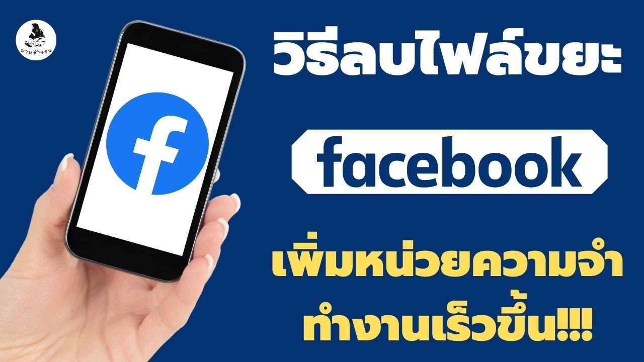 ล้าง ไฟล์ ขยะ iphone  New  วิธีลบไฟล์ขยะ Facebook - ล้างแคชในแอพ facebook - เพิ่มหน่วยความจำ - เฟสบุ๊คทำงานเร็วขึ้น!!!