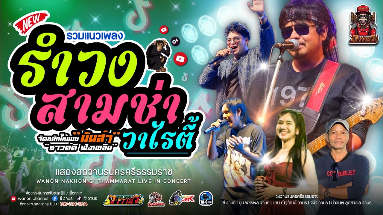 ใหม่ล่าสุด!! วงวานร นครศรีธรรมราช (บันทึกการแสดงสด รำวง สามช่า วาไรตี้) 23.02.69