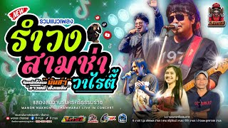 ใหม่ล่าสุด!! วงวานร นครศรีธรรมราช (บันทึกการแสดงสด รำวง สามช่า วาไรตี้) 23.02.69 ใหม่ล่าสุด!! วงวานร นครศรีธรรมราช (บันทึกการแสดงสด รำวง สามช่า วาไรตี้) 23.02.69