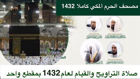 صلاة #التراويح  و #القيام  من #الحرم_المكي لعام 1432 من سورة الفاتحة حتى نهاية سورة الاسراء