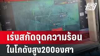 เร่งสกัดจุดความร้อนในโกดังสูง200องศา | เข้มข่าวเย็น | 2 พ.ค. 67