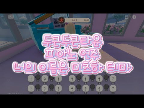 두근두근타운 너의 이름은 미츠하 테마 피아노 연주
