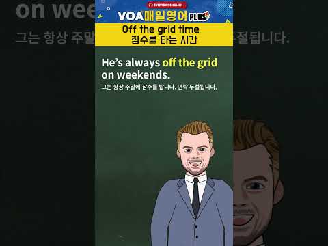 [<strong>VOA</strong> 매일 영어 플러스] Off the grid <strong>time</strong> #shorts
