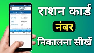 How to check ration card no online । ration card number kaise nikale screenshot 4