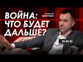 Арестович: "Война: что будет дальше?" Укрлайф, 26.04