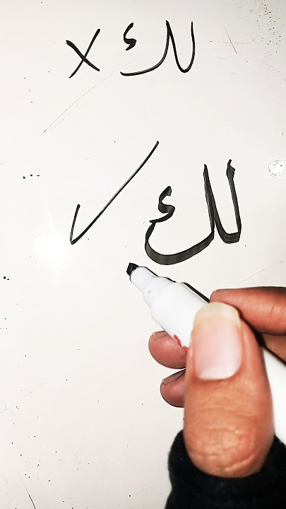 🌨⚡🌜☔ How to Write 'Laka' (لك) in Arabic Calligraphy #art #calligraphy #shorts