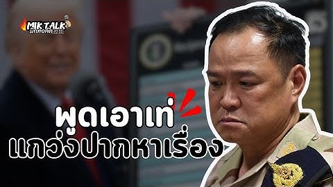 มิกทอล์ค พูดเอาเท่ แกว่งปากหาเรื่อง
