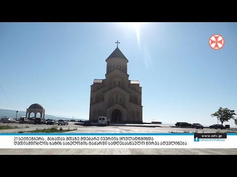 21 სექტემბერს , მახათას მთაზე მდებარე ივერიის ღვთისმშობლის ხატის სახელობის ტაძარში წირვა აღევლინება