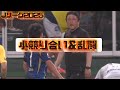 2025Jリーグ厳選小競り合い大全集-完全版