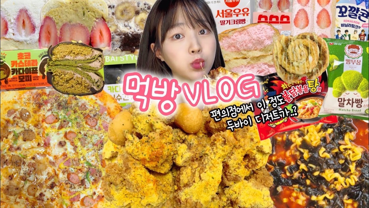 제발 불닭미역탕면에 이거 같이 드셔보세요ㅠㅠㅠ 먹방VLOG | 미역불닭탕면+곱창 크런치버터치킨 청년피자신메뉴 편의점신상 말차빵 베이글샌드 두바이초콜릿 떠먹는스콘