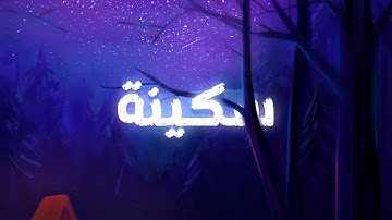 دقائق لراحة قلبك.. تلاوة مليئة بالهدوء والسكينة.